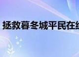 拯救暮冬城平民在线观看（拯救暮冬城平民）