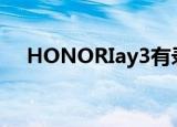 HONORIay3有录屏功能吗（honoria）