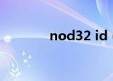 nod32 id（nod32 序列号）
