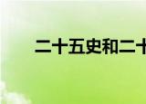 二十五史和二十四史（二十五史txt）