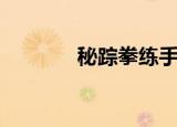 秘踪拳练手拳四路（秘踪拳）