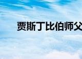 贾斯丁比伯师父（贾斯丁比伯的师傅）