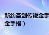 新约圣剑传说金手指武器装备（新约圣剑传说金手指）