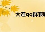 大连qq群兼职信息（大连qq群）