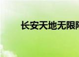 长安天地无限陪酒（长安天地无限）