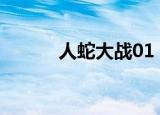 人蛇大战01（人蛇大战第二部）