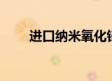 进口纳米氧化锌（纳米氧化锌价格）