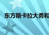 东方斯卡拉大勇和姜鹏（东方斯卡拉大勇）