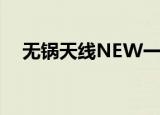 无锅天线NEW一D902卖价（无锅天线）