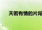 天若有情的片尾曲（天若有情片尾曲）