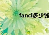 fancl多少钱一套（fancl价格）