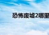 恐怖废墟2哪里可以看（恐怖废墟2）