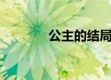 公主的结局（公主恋人结局）
