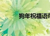 狗年祝福语带旺字（狗年祝福）