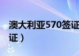 澳大利亚570签证几年期限（澳大利亚570签证）
