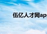 伍亿人才网app下载（伍亿人才网）