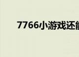 7766小游戏还能玩吗（7766小游戏）