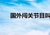 国外闯关节目叫什么（国外闯关节目）