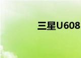 三星U608 E598（三星u6）