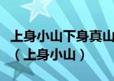 上身小山下身真山二字结合乃是大山打一个字（上身小山）