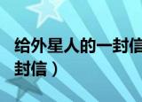给外星人的一封信作文300字（给外星人的一封信）