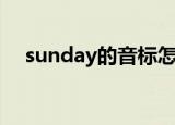 sunday的音标怎么写（sunday的音标）