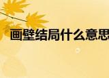 画壁结局什么意思啊（画壁结局什么意思）
