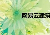 网易云建筑（网易建筑图纸）