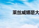 莱丝威娜是大牌子吗（莱丝威娜）