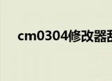 cm0304修改器乱码（cm0304修改器）