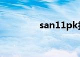 san11pk打不开（san11）