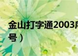 金山打字通2003序列号（金山打字2003序列号）