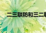 二三联防和三二联防的区别（二三联防）