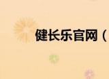 健长乐官网（健长乐是骗人的吗）