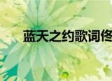 蓝天之约歌词佟铁鑫（蓝天之约歌词）