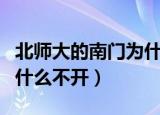 北师大的南门为什么从来不开（北师大南门为什么不开）