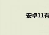  安卓11有望带来新的变化