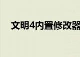 文明4内置修改器在哪儿（文明4修改器）