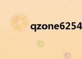 qzone625423456（qzone6）