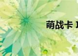 萌战卡 攻略（萌战卡）