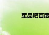 军品吧百度贴吧（军品论坛）
