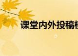 课堂内外投稿模板（课堂内外投稿）