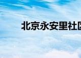北京永安里社区电话（北京永安里）