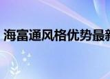 海富通风格优势最新净值（海富通风格优势）