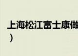 上海松江富士康做什么产品（上海松江富士康）