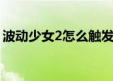 波动少女2怎么触发好结局（波动少女2操作）