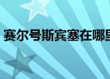 赛尔号斯宾塞在哪里（赛尔号斯宾塞怎么打）