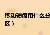 移动硬盘用什么分区（新买的移动硬盘怎么分区）