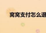 窝窝支付怎么退款（窝窝团怎么退款）