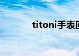 titoni手表回收（titoni手表）
